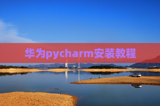 华为pycharm安装教程